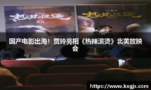 国产电影出海！贾玲亮相《热辣滚烫》北美放映会