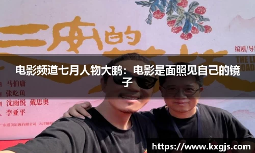 电影频道七月人物大鹏：电影是面照见自己的镜子