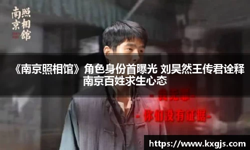 《南京照相馆》角色身份首曝光 刘昊然王传君诠释南京百姓求生心态